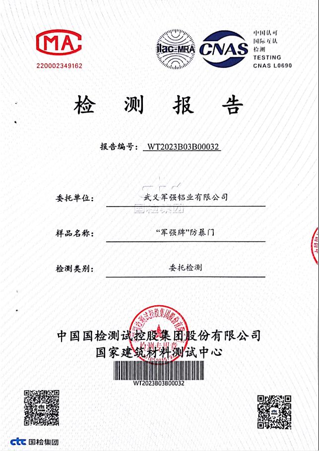 祝賀軍強(qiáng)防暴門(mén)生產(chǎn)廠(chǎng)家獲得檢測(cè)報(bào)告